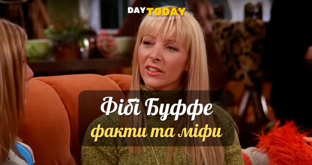 Фібі Буффе та Ліза Кудроу: факти міфи Фібі Буффе та Ліза Кудроу: факти міфи