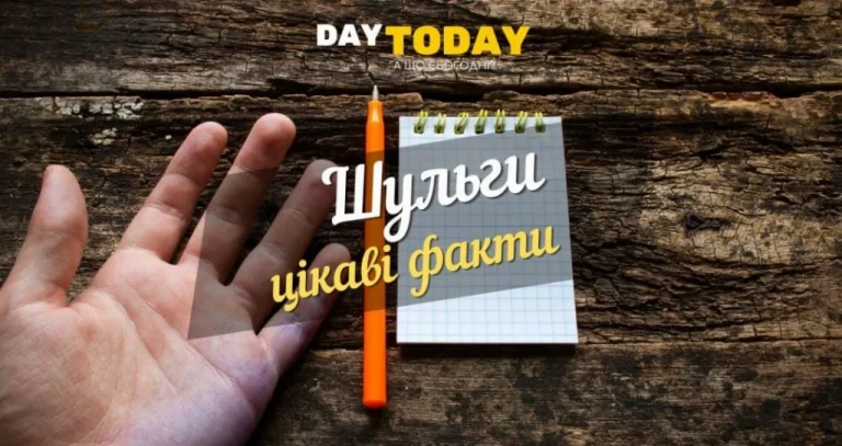 Хто такі шульги? Цікаві факти