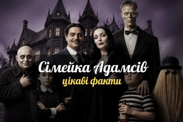 10 цікавих фактів про Сімейку Адамсів