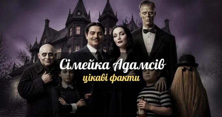 10 цікавих фактів про Сімейку Адамсів