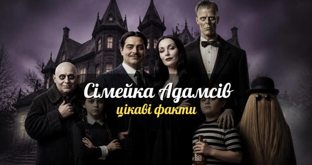 10 цікавих фактів про Сімейку Адамсів